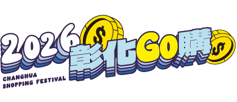 彰化GO購