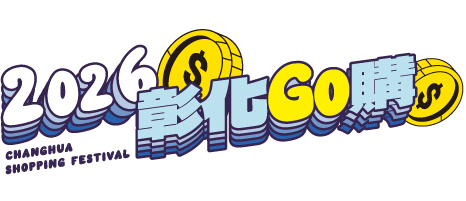 彰化GO購