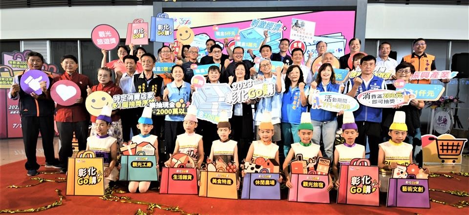 「2023彰化GO購」消費抽獎活動 7月1日正式啟動 最大獎頭獎100萬元 總價值超過2,000萬元