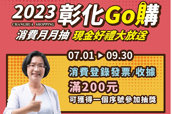 6月21日起開放註冊【2023彰化GO購】會員