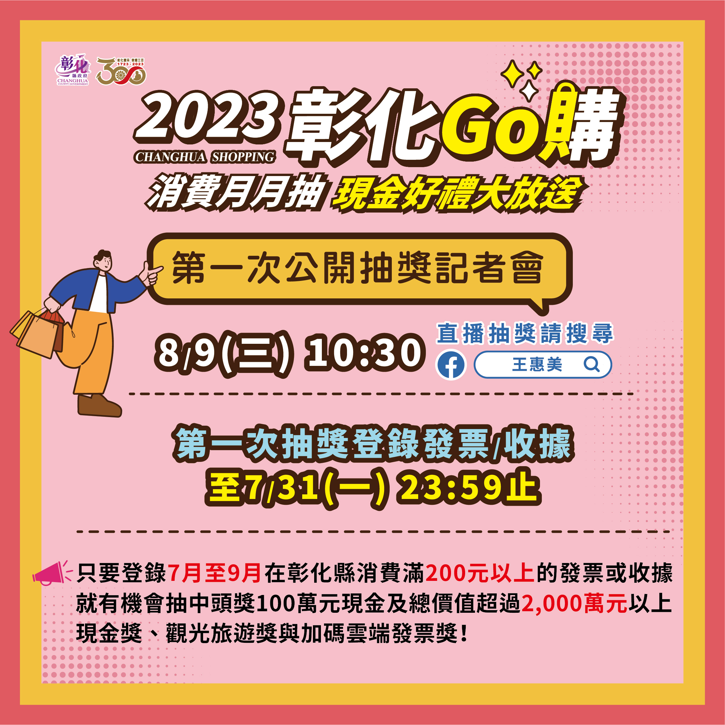 「2023彰化GO購」消費抽獎活動 112年8月9日(三)第一次直播抽獎倒數中
