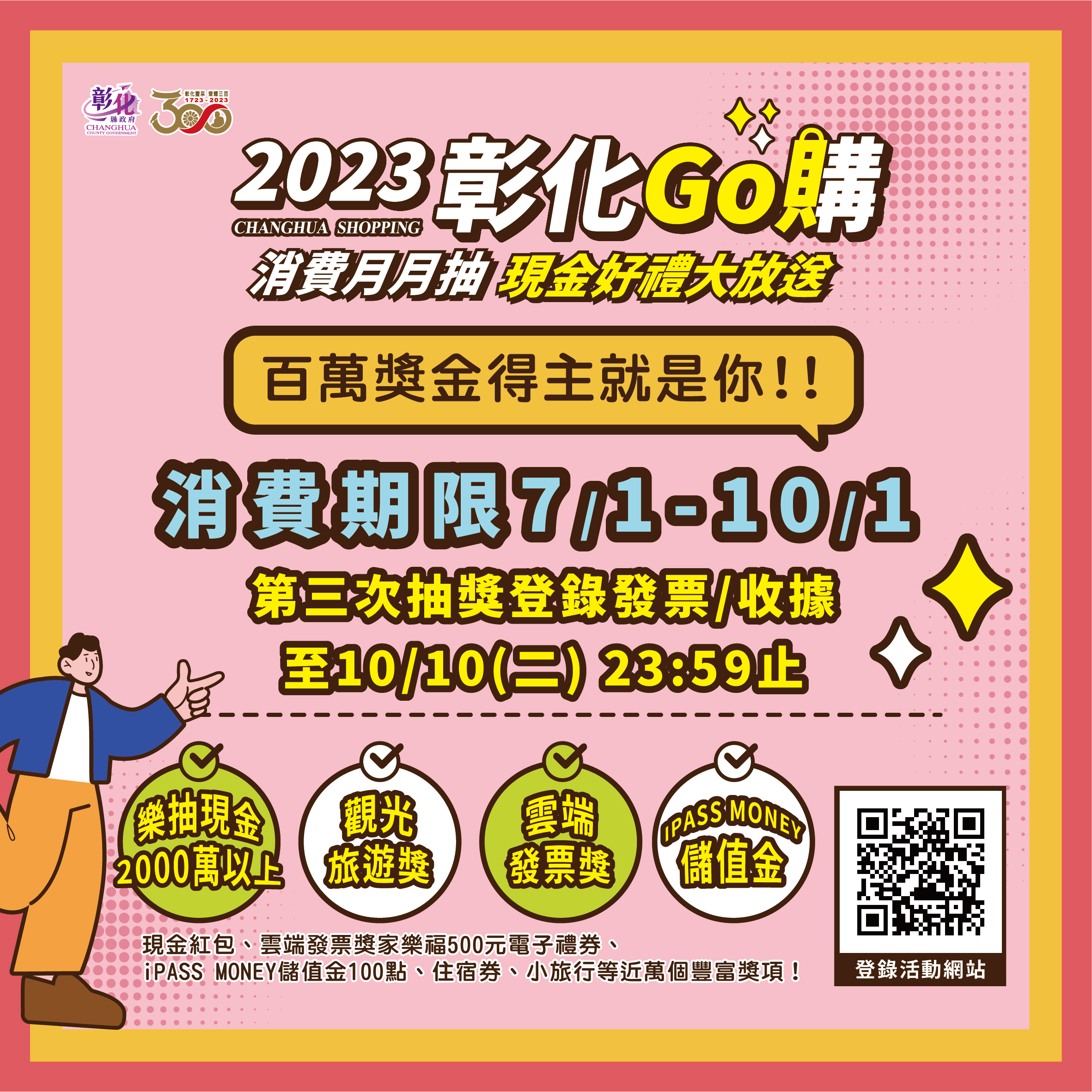 「2023彰化GO購」消費抽獎活動，登錄到10月10日~百萬現金得主就是你！