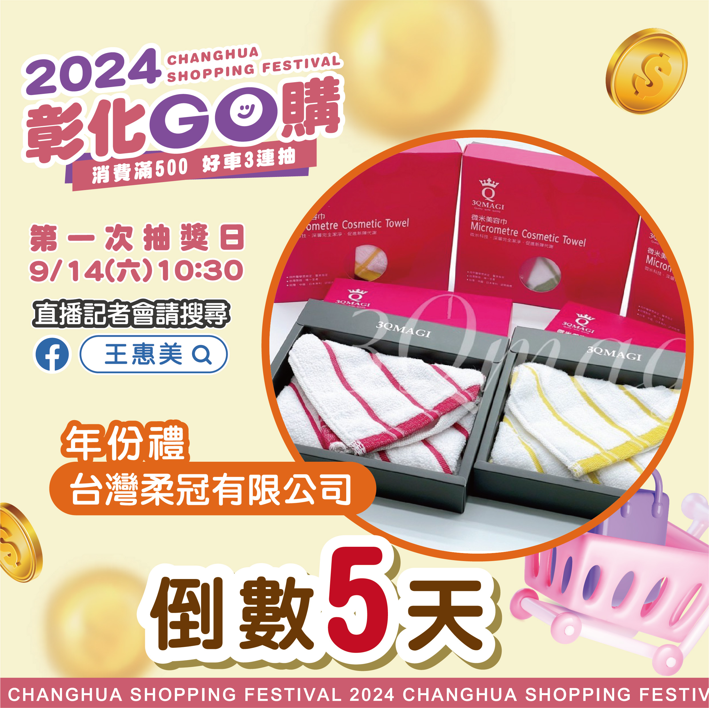 【2024彰化GO購】9/14第一次抽獎倒數5天