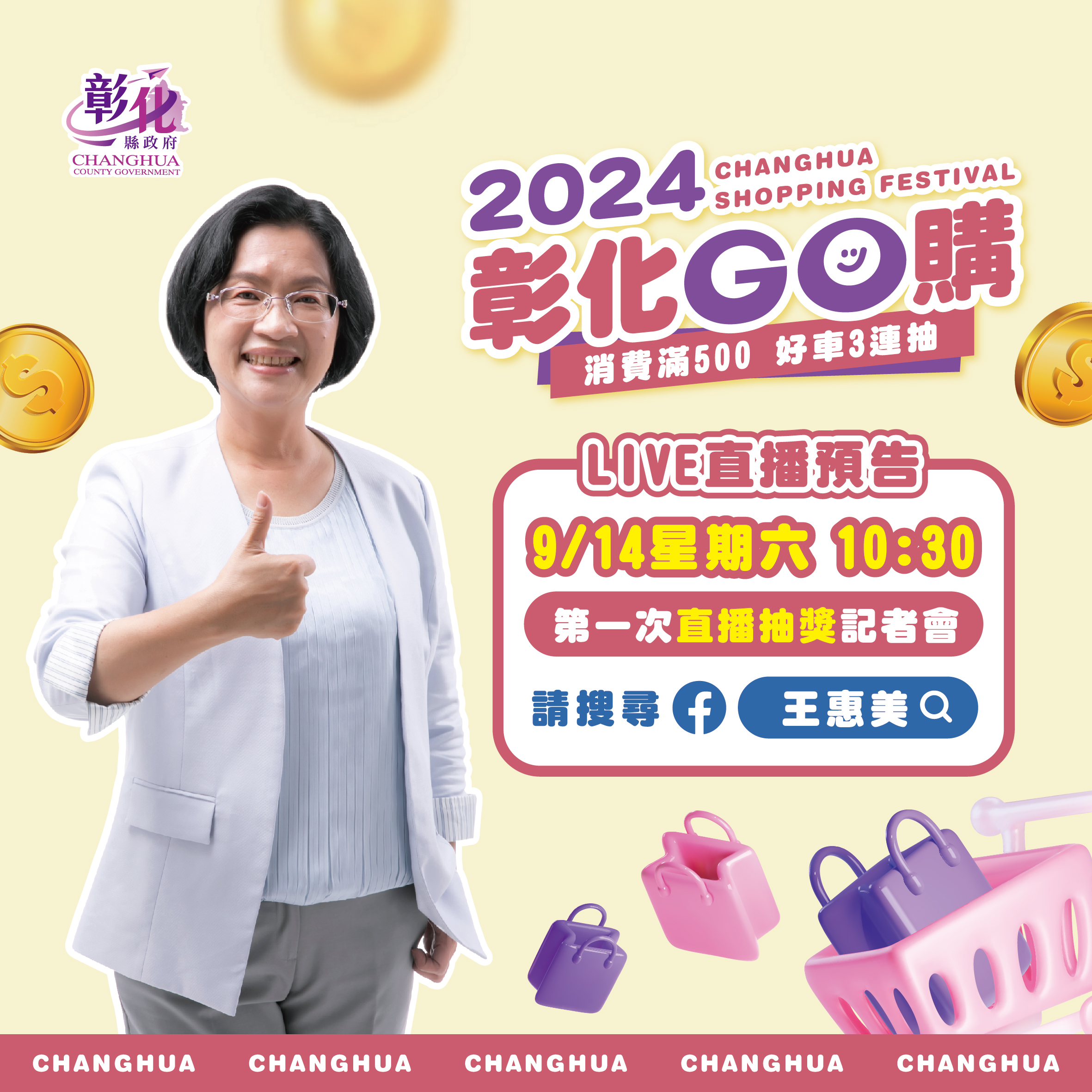 2024彰化GO購第一次直播抽獎預告