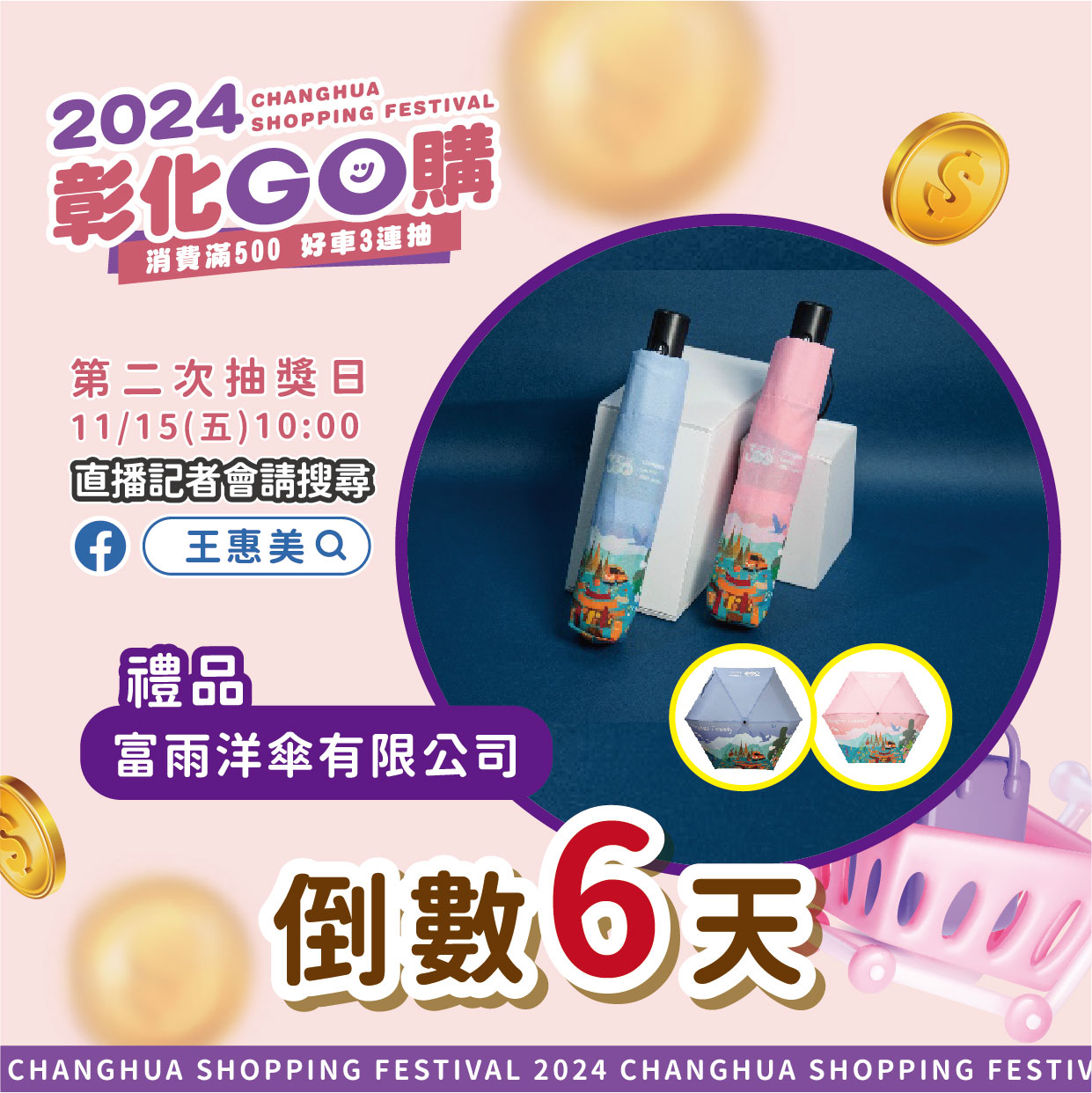 【2024彰化GO購】11/15第二次抽獎倒數6天