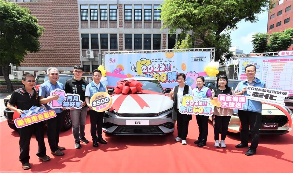 「2025彰化GO購」開跑~消費就能抽百萬電動車 總獎項價值破千萬！