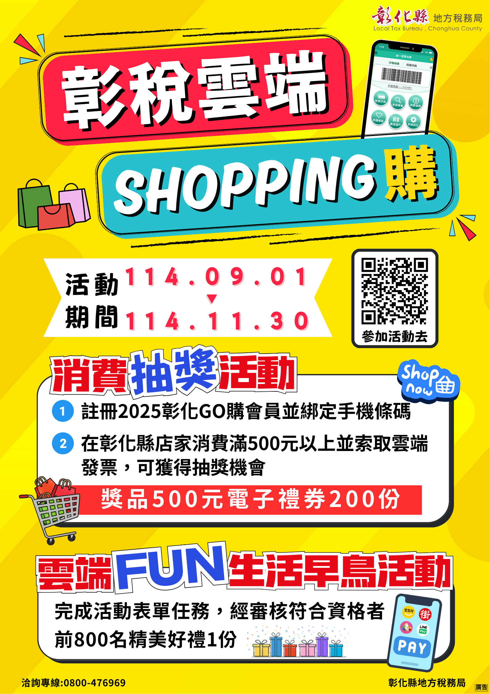 2025彰稅雲端Shopping購活動享好禮 (統一發票兌獎APP 教學全攻略)
