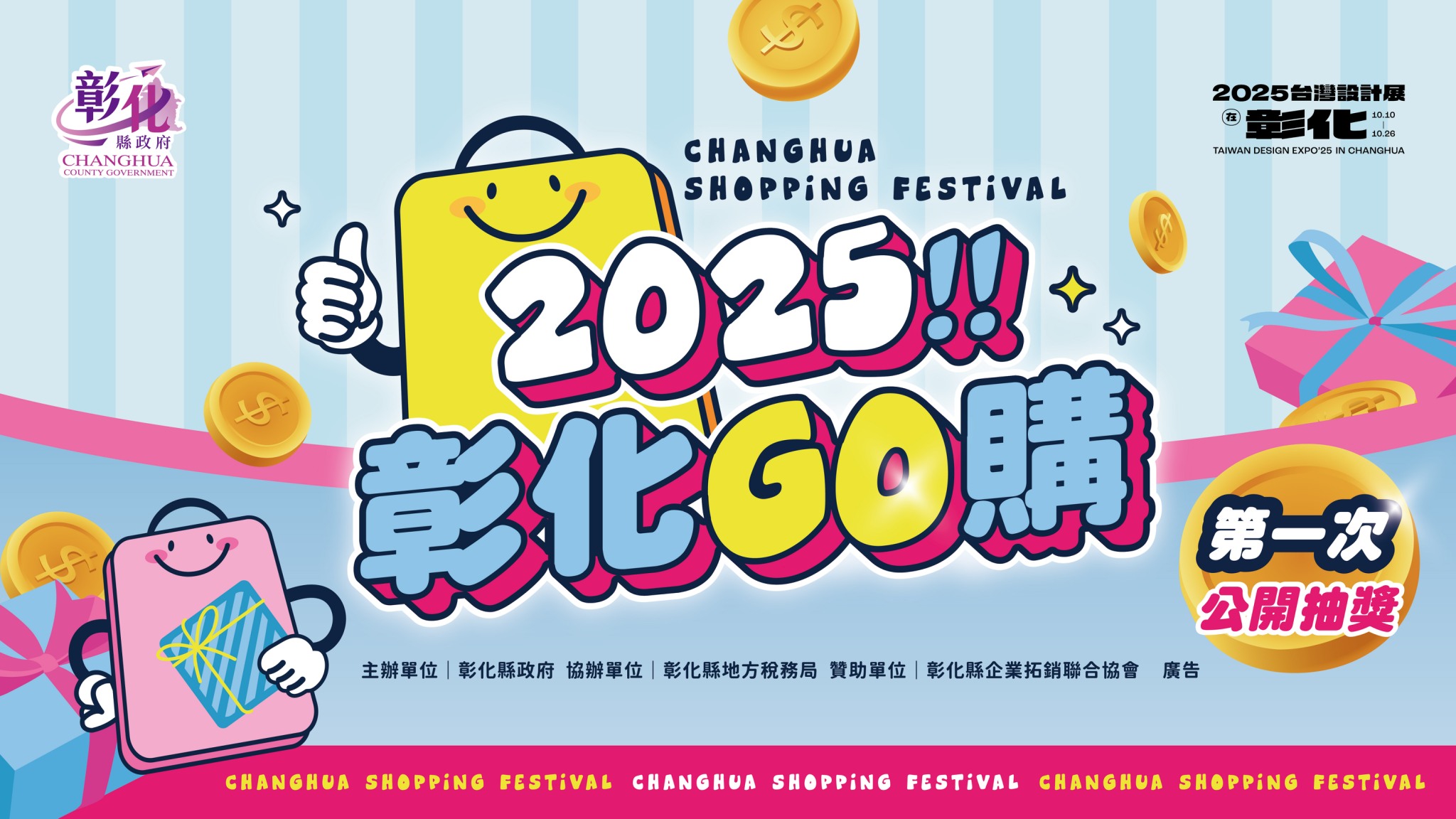2025彰化GO購首次抽獎即將登場