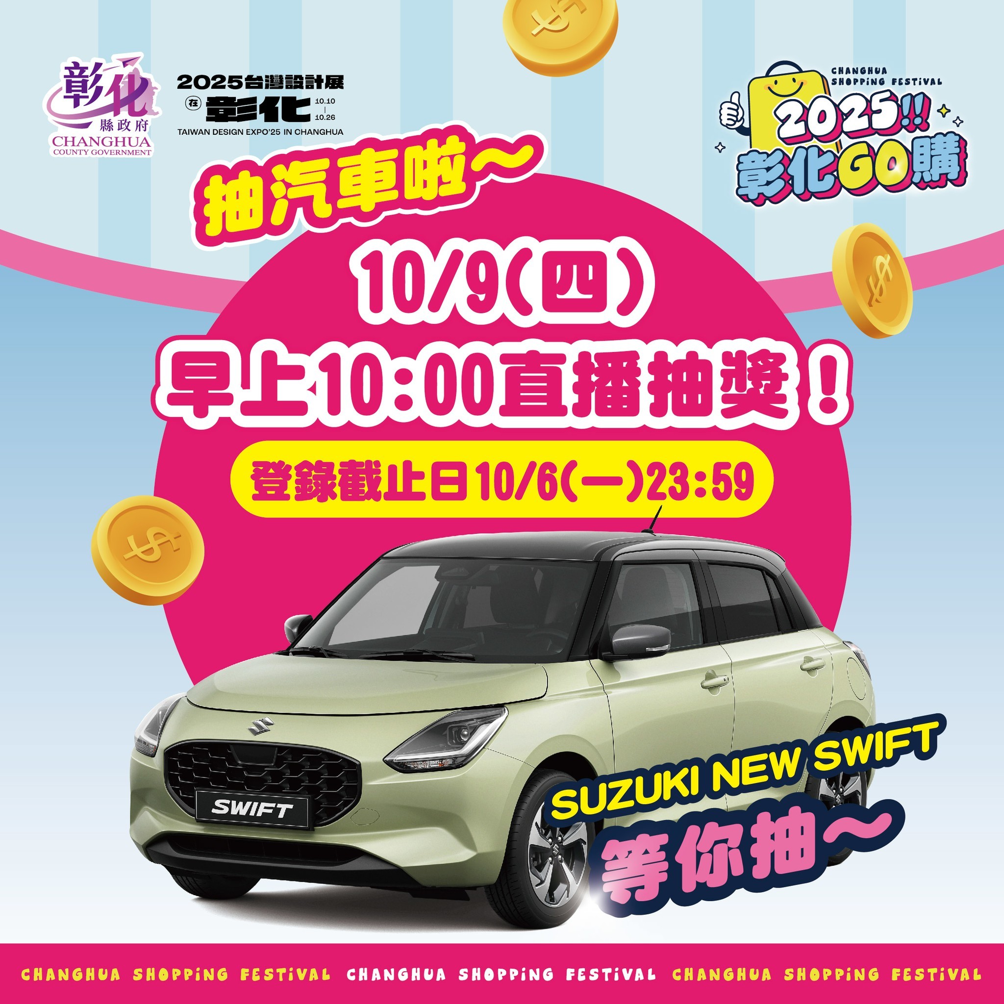 2025彰化GO購第一次直播抽獎記者會-直播預告