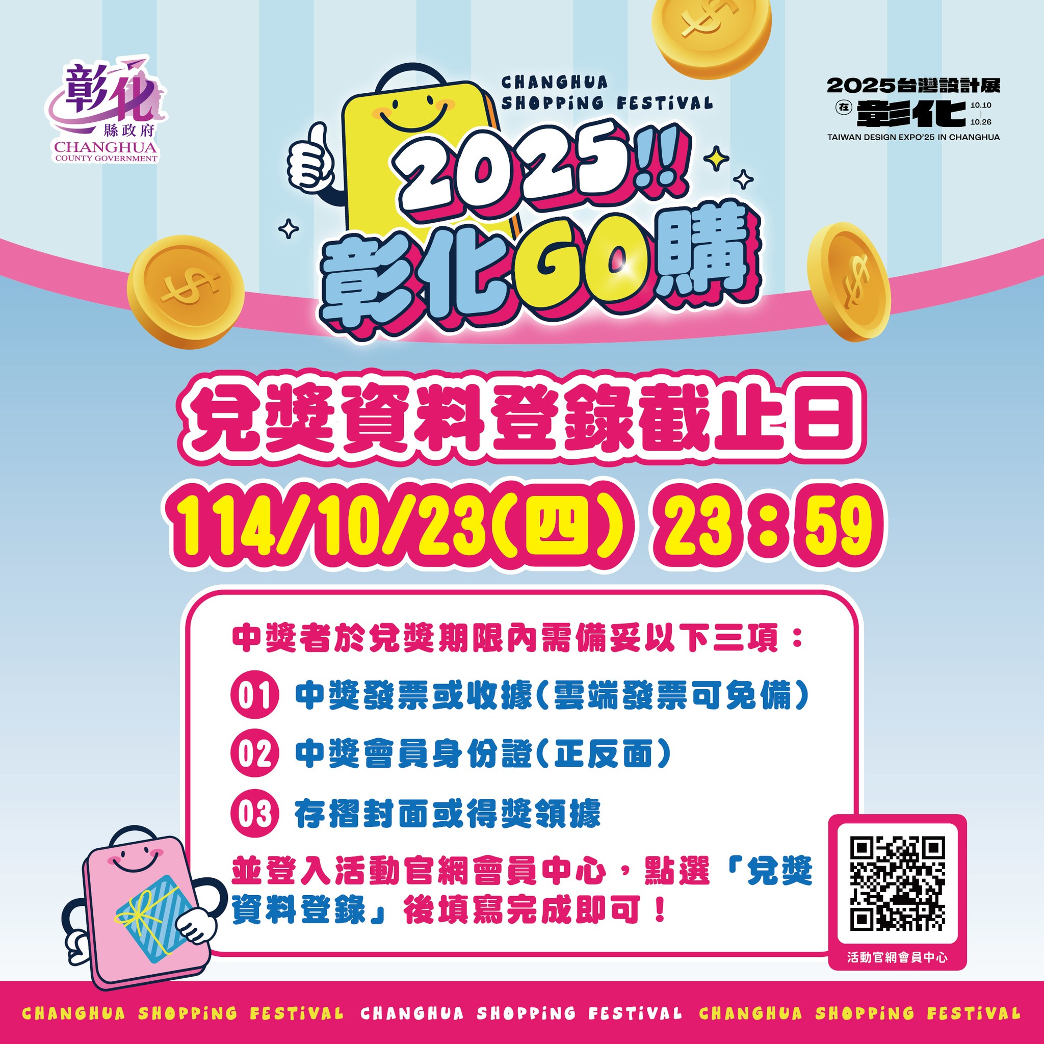 【提醒】2025彰化GO購第一次直播抽獎，請務必於114/10/23(四)23:59前完成兌獎事宜