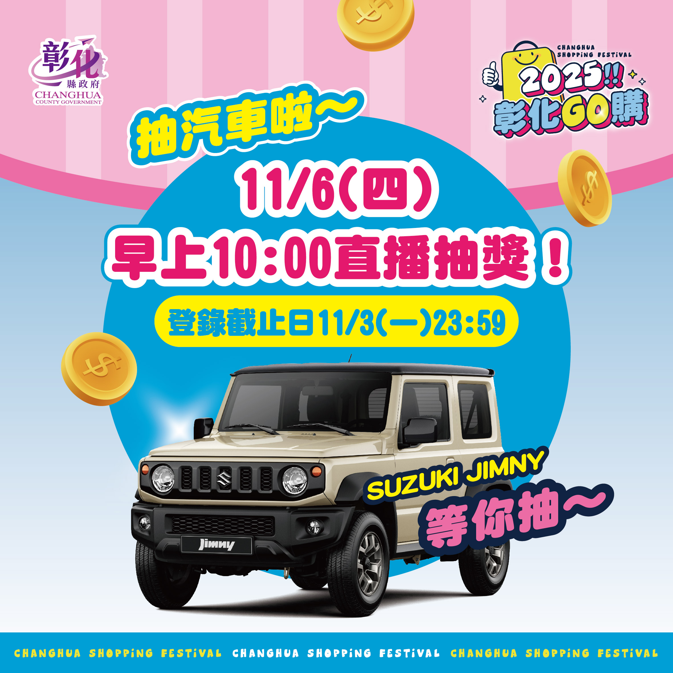 2025彰化GO購第二次直播抽獎記者會-直播預告