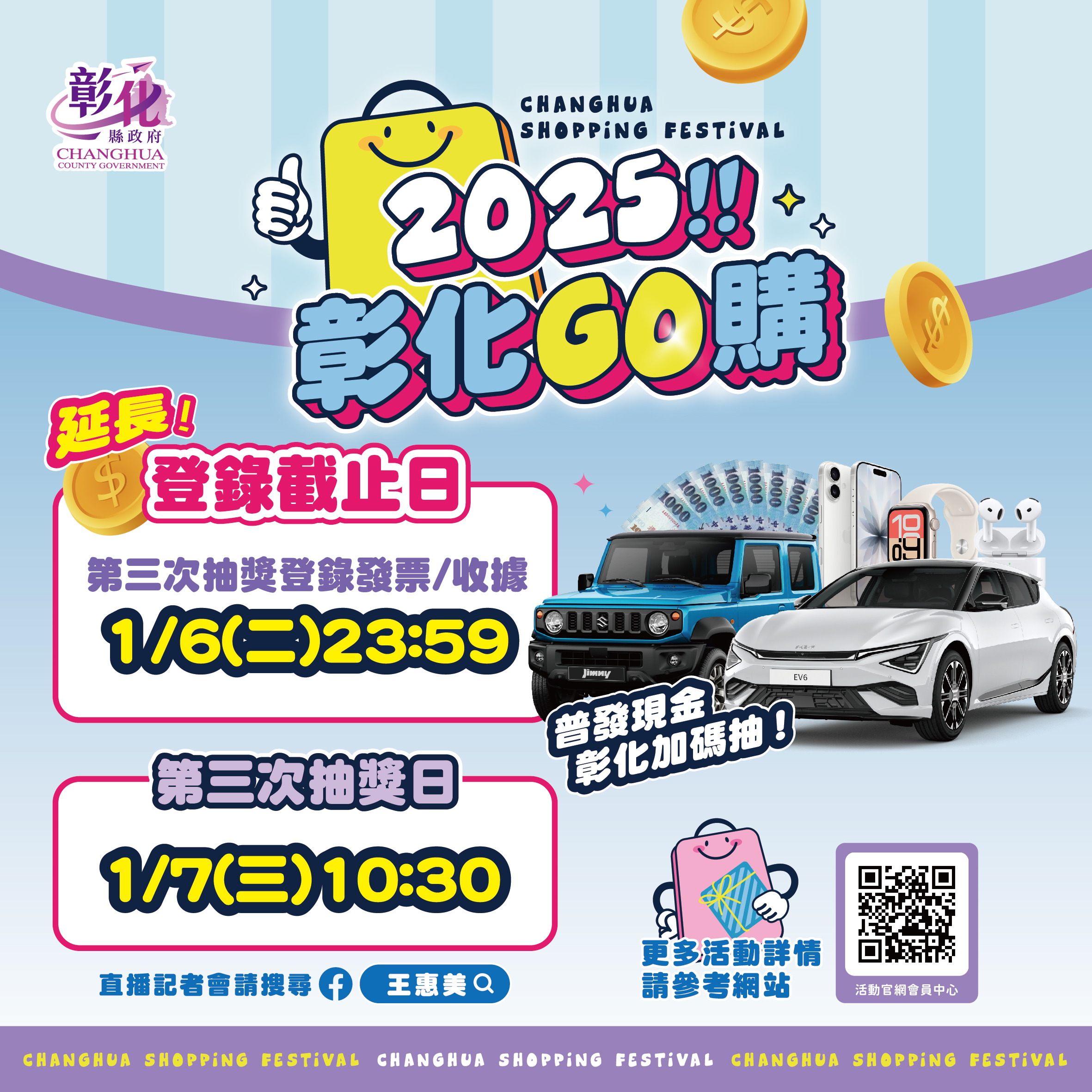 「2025彰化GO購」消費抽獎系統恢復正常 登錄期限延長至1月6日