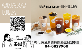 優惠店家-茶話TeaTalk-彰化溪湖店