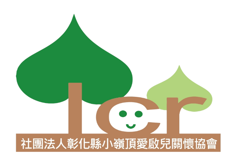 優惠店家-社團法人彰化縣小嶺頂愛啟兒關懷協會